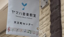 ヤマハ音楽教室1Ｆ